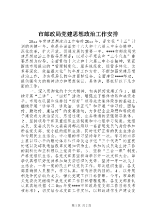 市邮政局党建思想政治工作安排