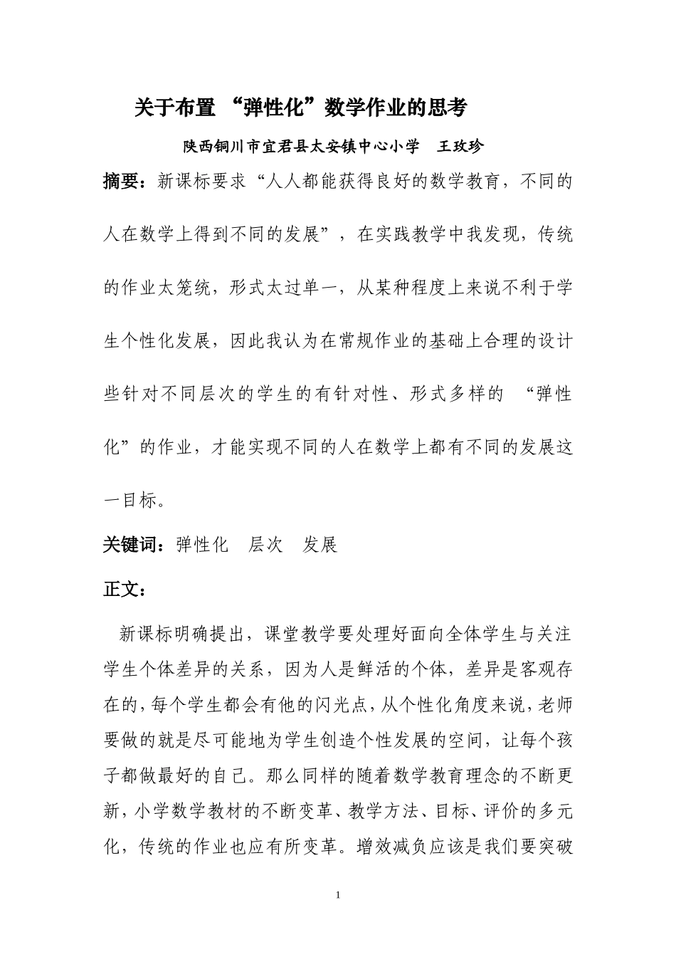 关于布置数学“弹性化”作业的思考_第1页