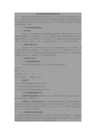 高中新课程校本选修课开设方案