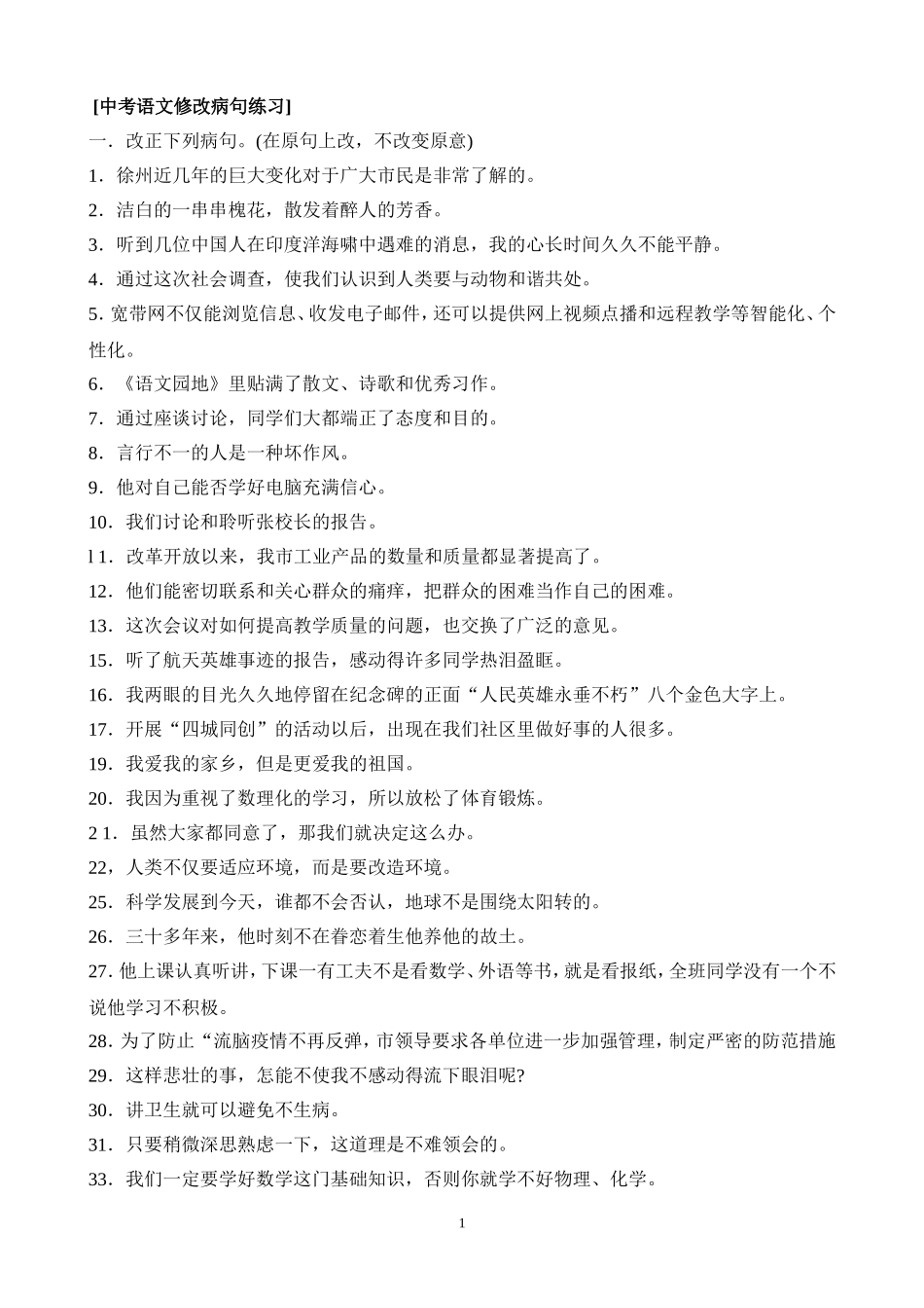 六年级语文中考病句修改练习及答案_第1页