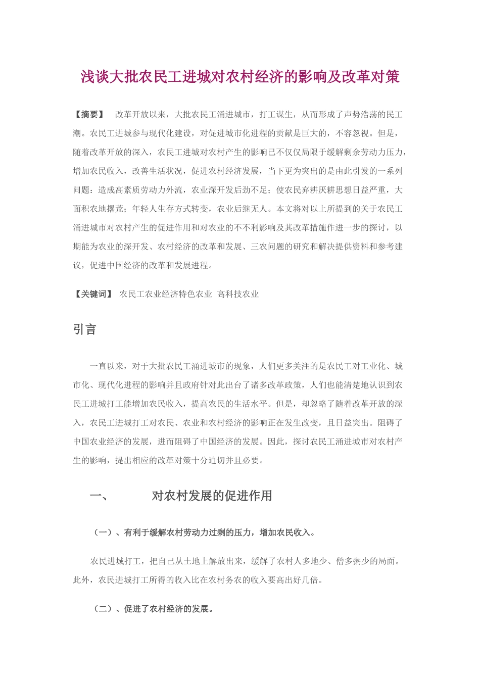 浅谈大批农民工进城对农村经济的影响及改革对策_第1页