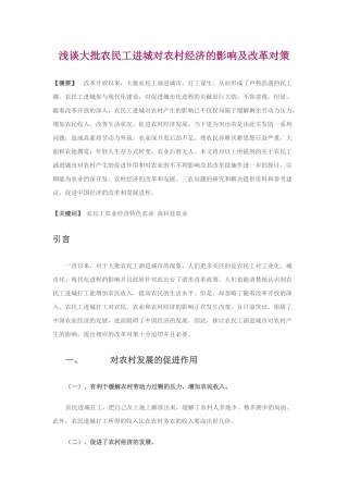 浅谈大批农民工进城对农村经济的影响及改革对策