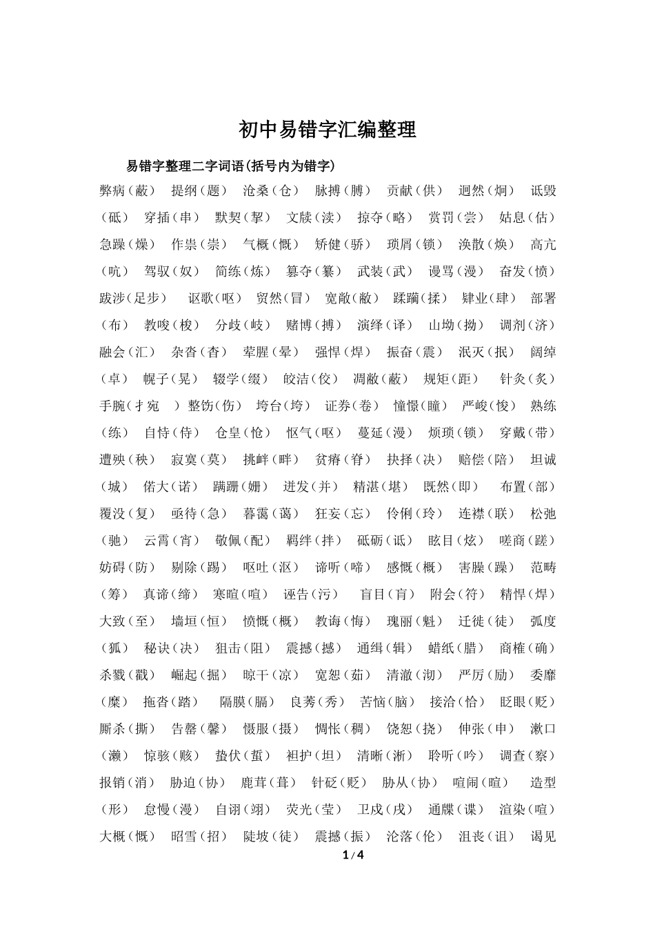 初中易书写错的字词汇编整理1_第1页