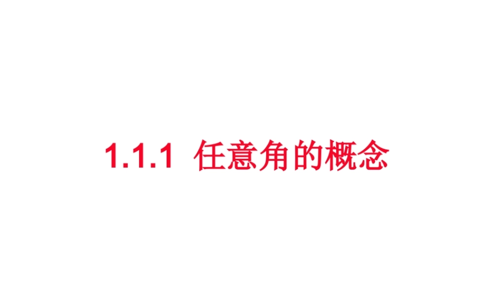 【数学】111《任意角的概念》课件（新人教A版必修4）