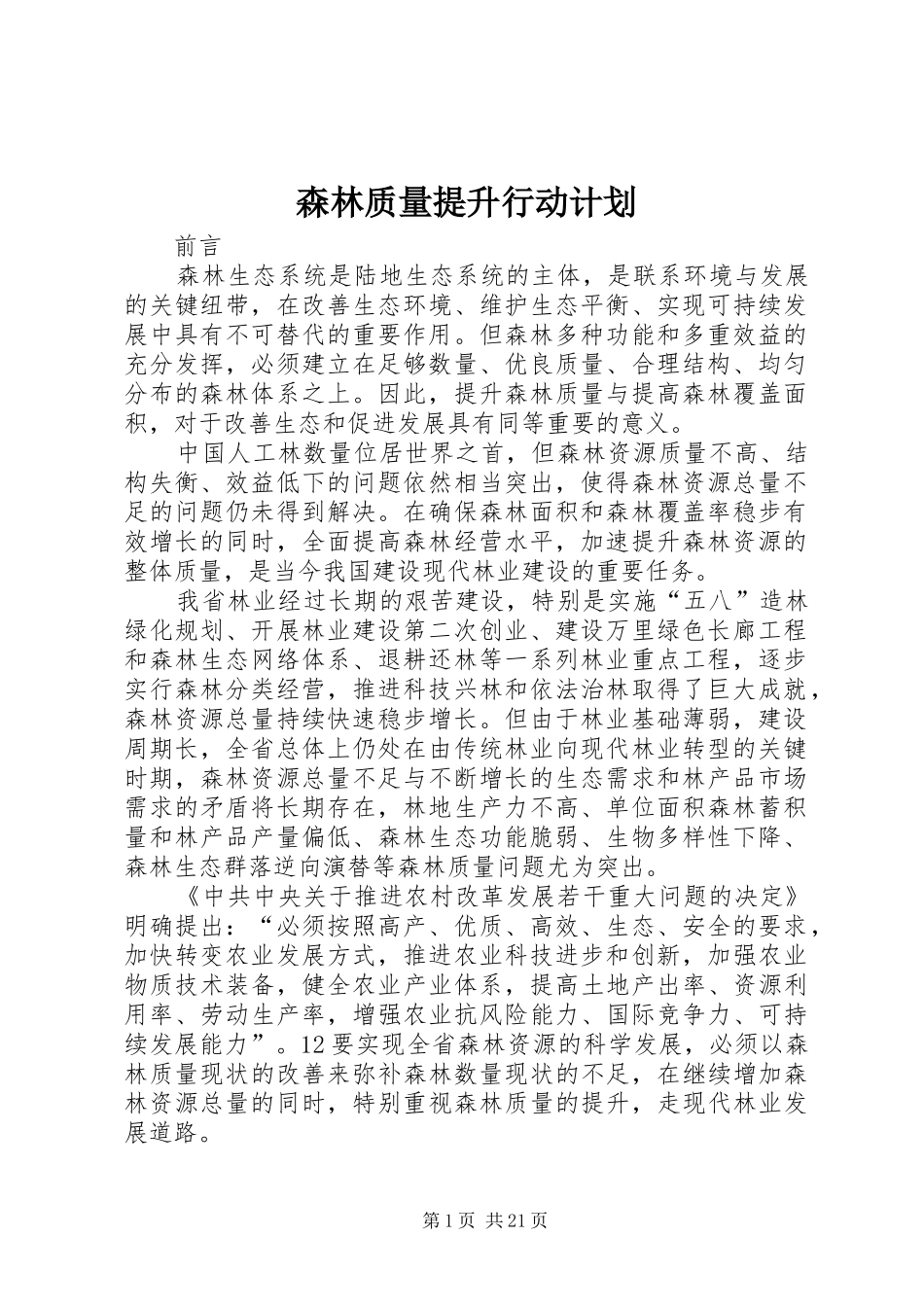 森林质量提升行动计划_第1页