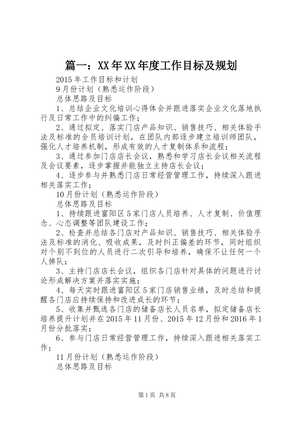 篇一：XX年XX年度工作目标及规划_第1页