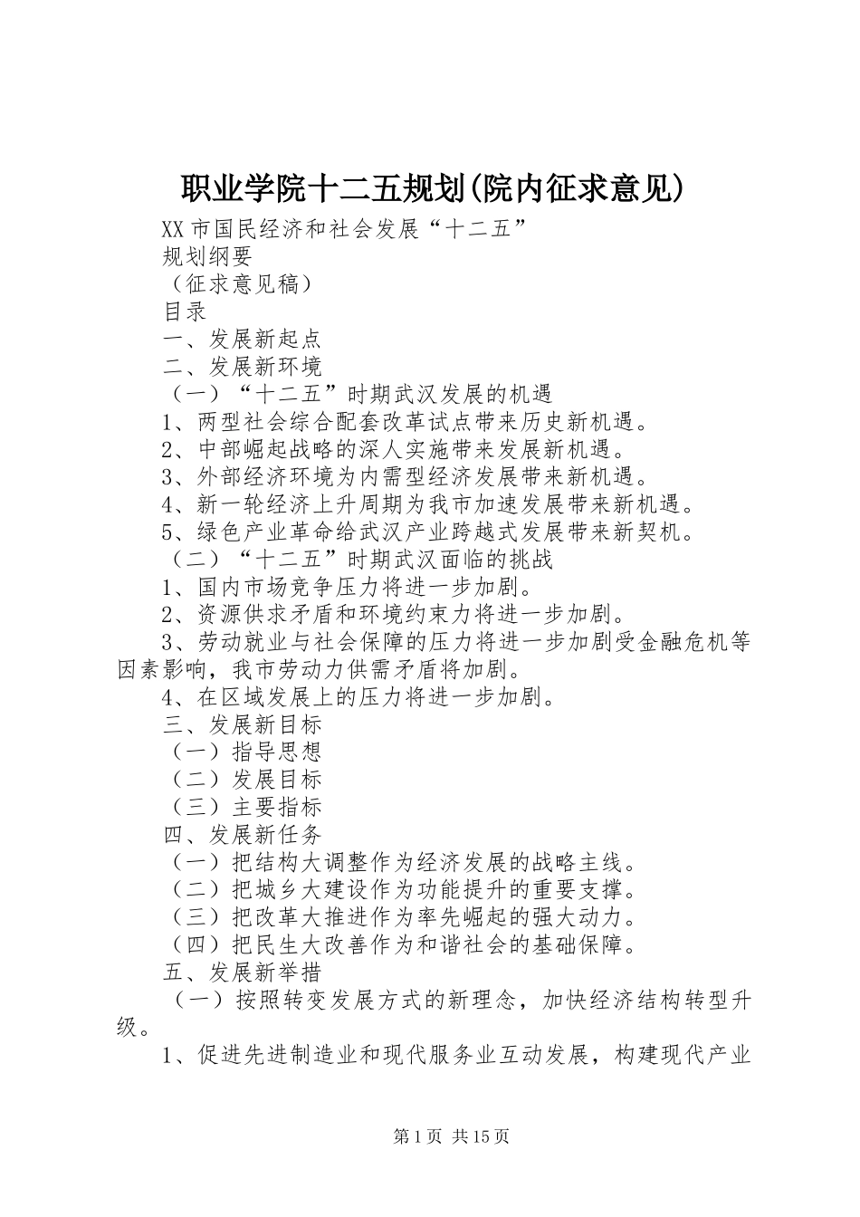 职业学院十二五规划(院内征求意见)_第1页