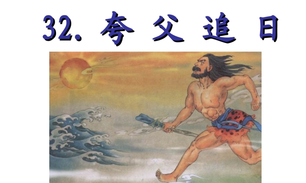 夸父追日课件 