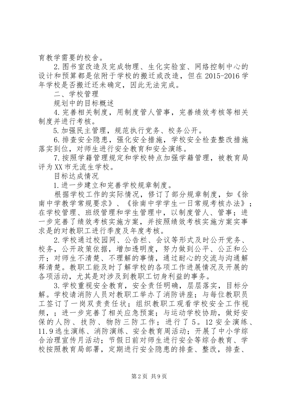 徐南中学第三轮发展规划实施情况自评报告_第2页