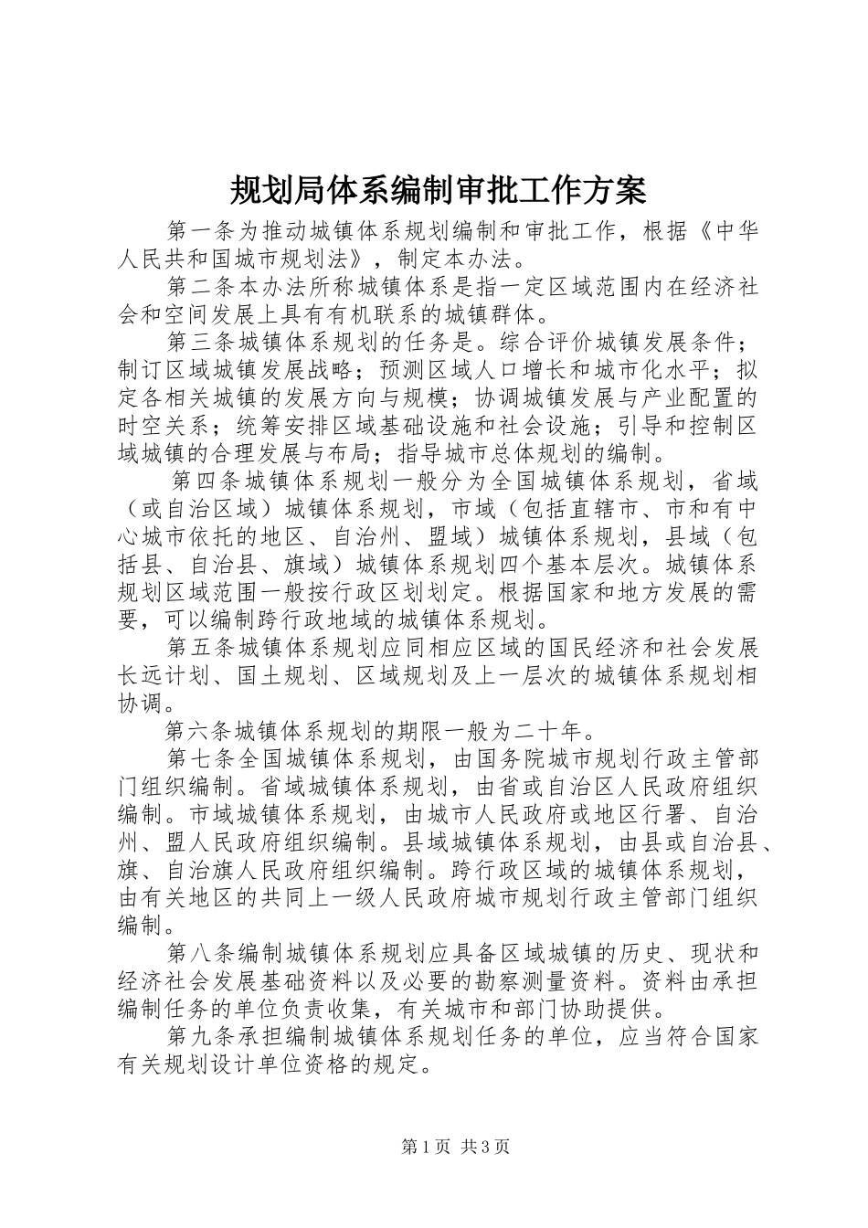 规划局体系编制审批工作方案_第1页