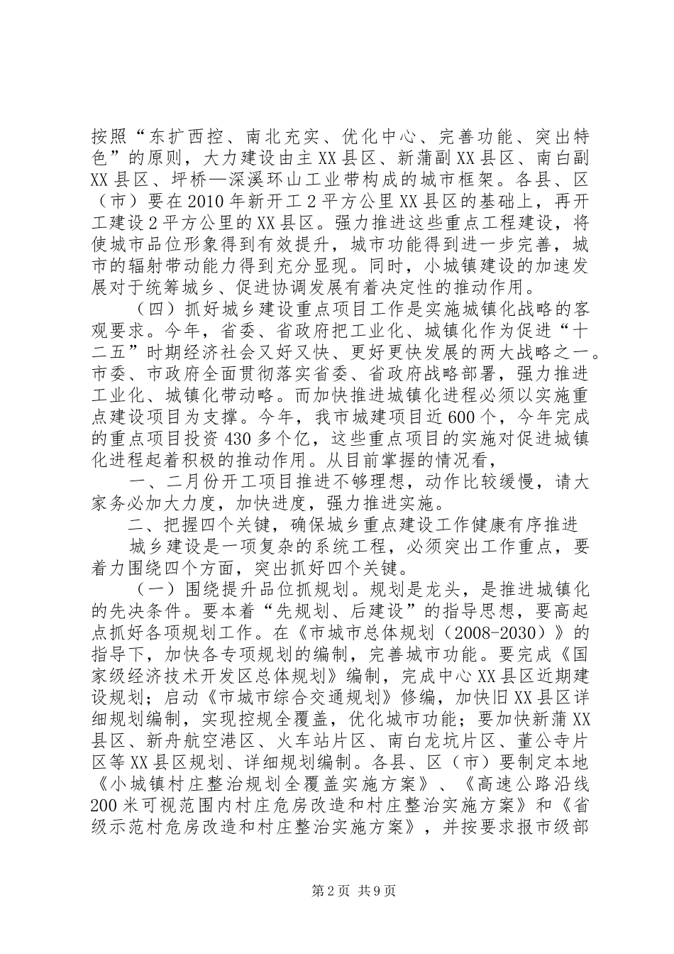 领导在城建安排大会发言_第2页