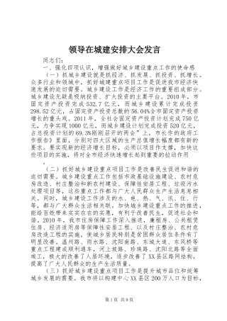 领导在城建安排大会发言