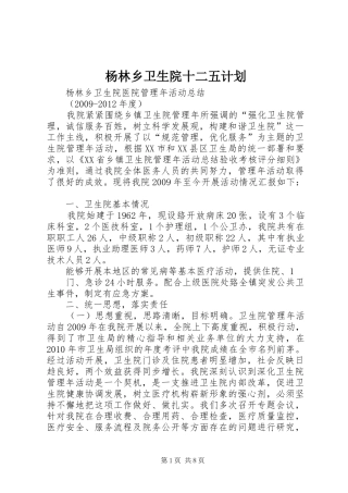 杨林乡卫生院十二五计划