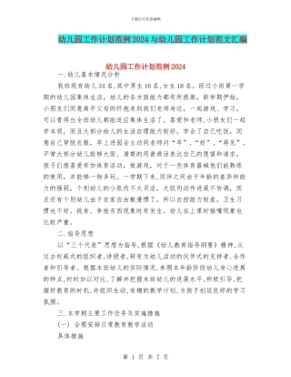 幼儿园工作计划范例2024与幼儿园工作计划范文汇编