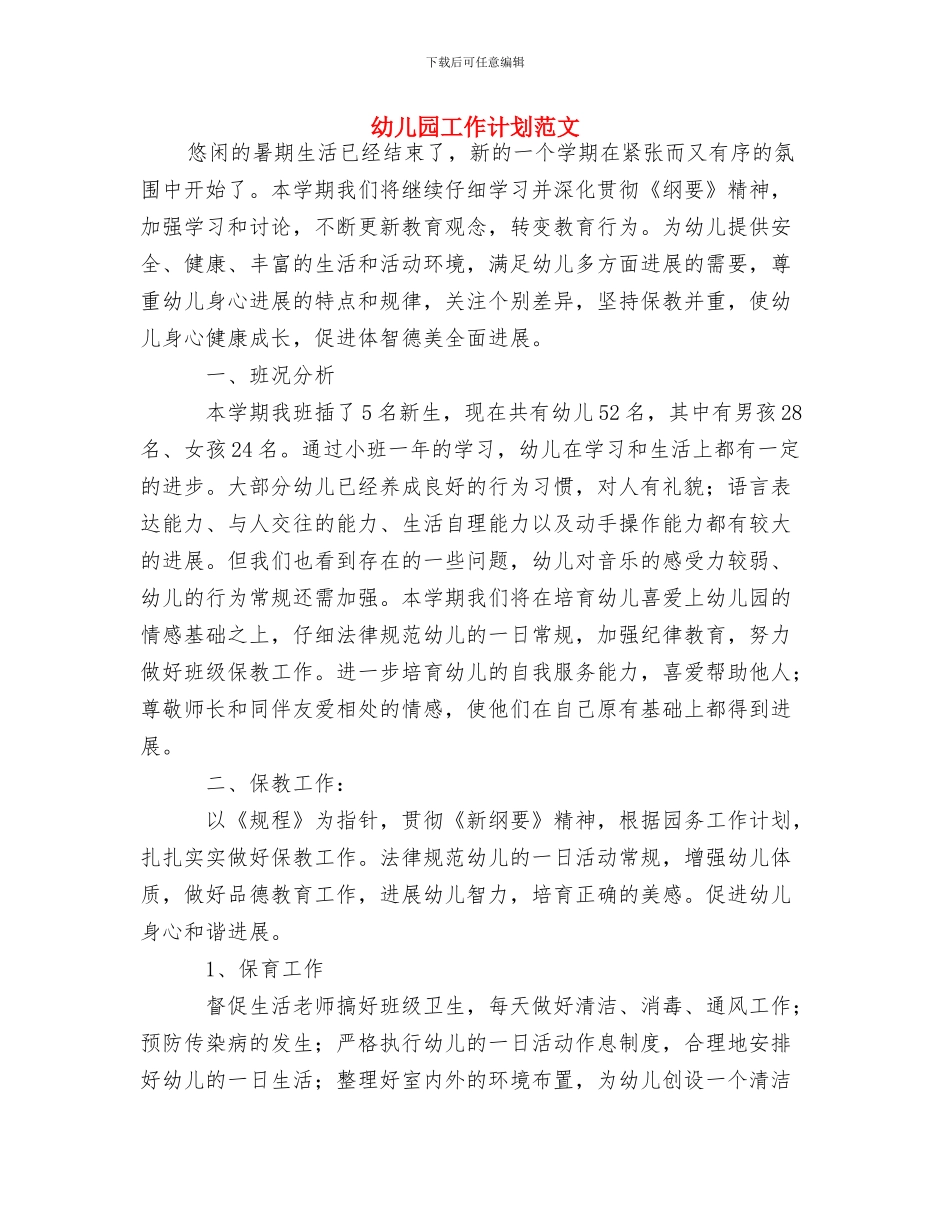 幼儿园工作计划范例与幼儿园工作计划范文汇编_第3页
