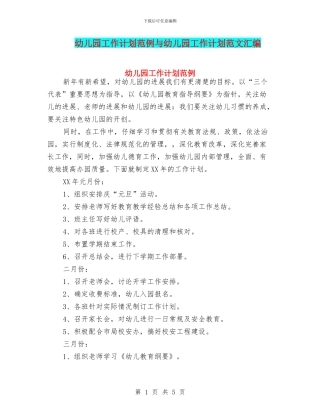 幼儿园工作计划范例与幼儿园工作计划范文汇编
