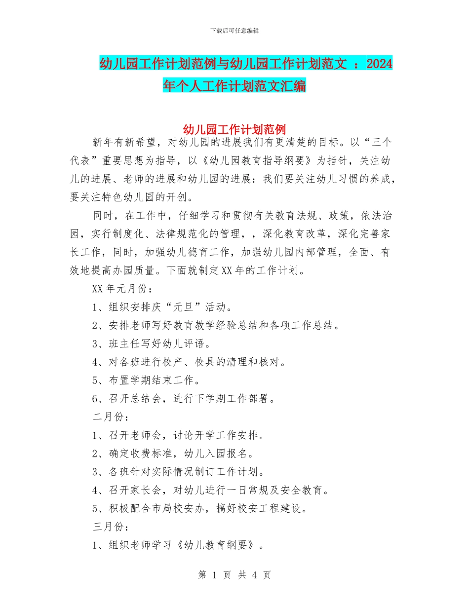 幼儿园工作计划范例与幼儿园工作计划范文_第1页