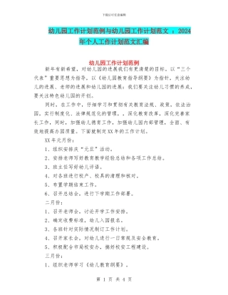 幼儿园工作计划范例与幼儿园工作计划范文