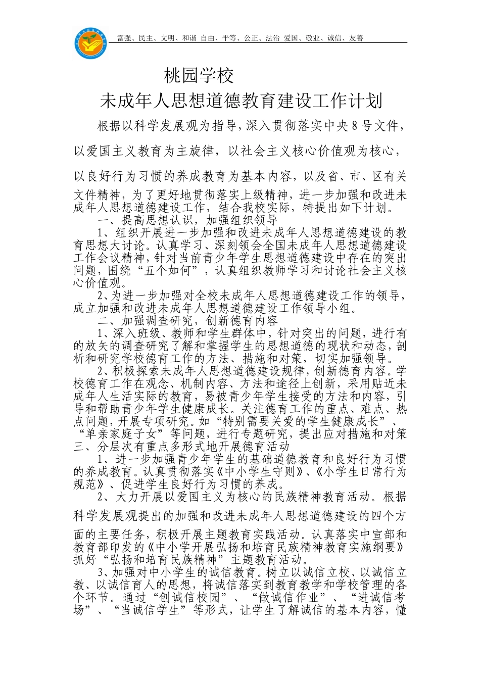 未成年人思想道德教育建设工作计划_第1页