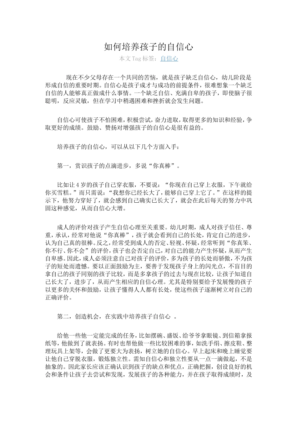 如何培养孩子的自信心 (7)_第1页