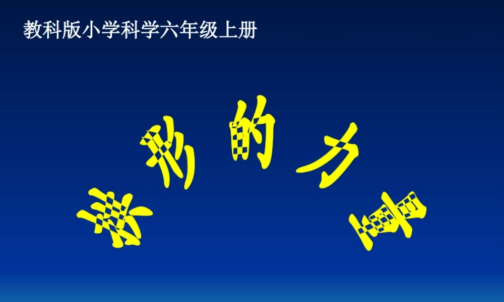 六上拱形的力量课件