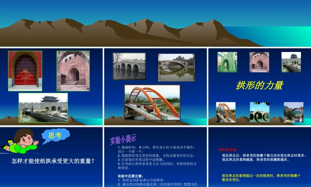 六上拱形的力量课件