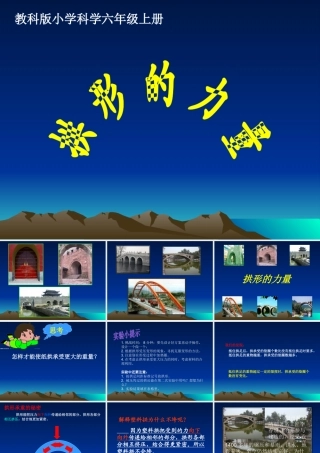 六上拱形的力量课件