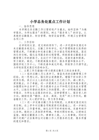 小学总务处重点工作计划