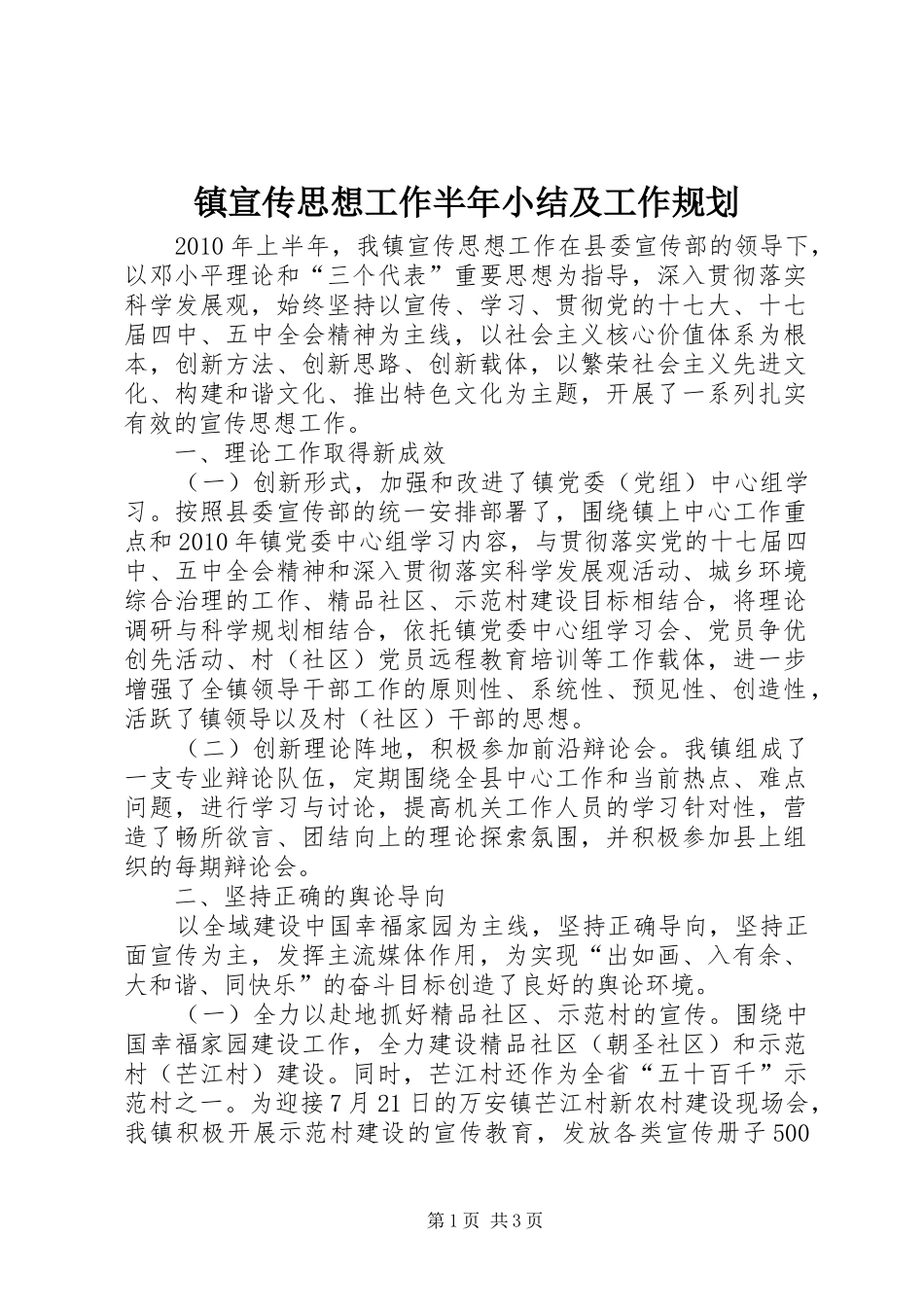 镇宣传思想工作半年小结及工作规划_第1页