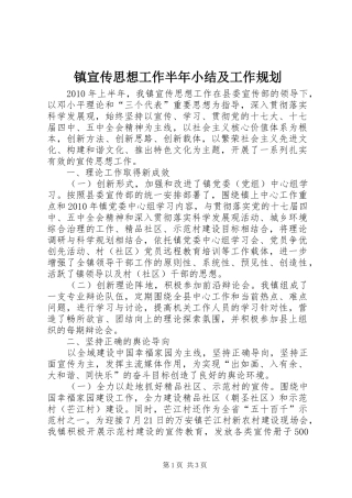 镇宣传思想工作半年小结及工作规划