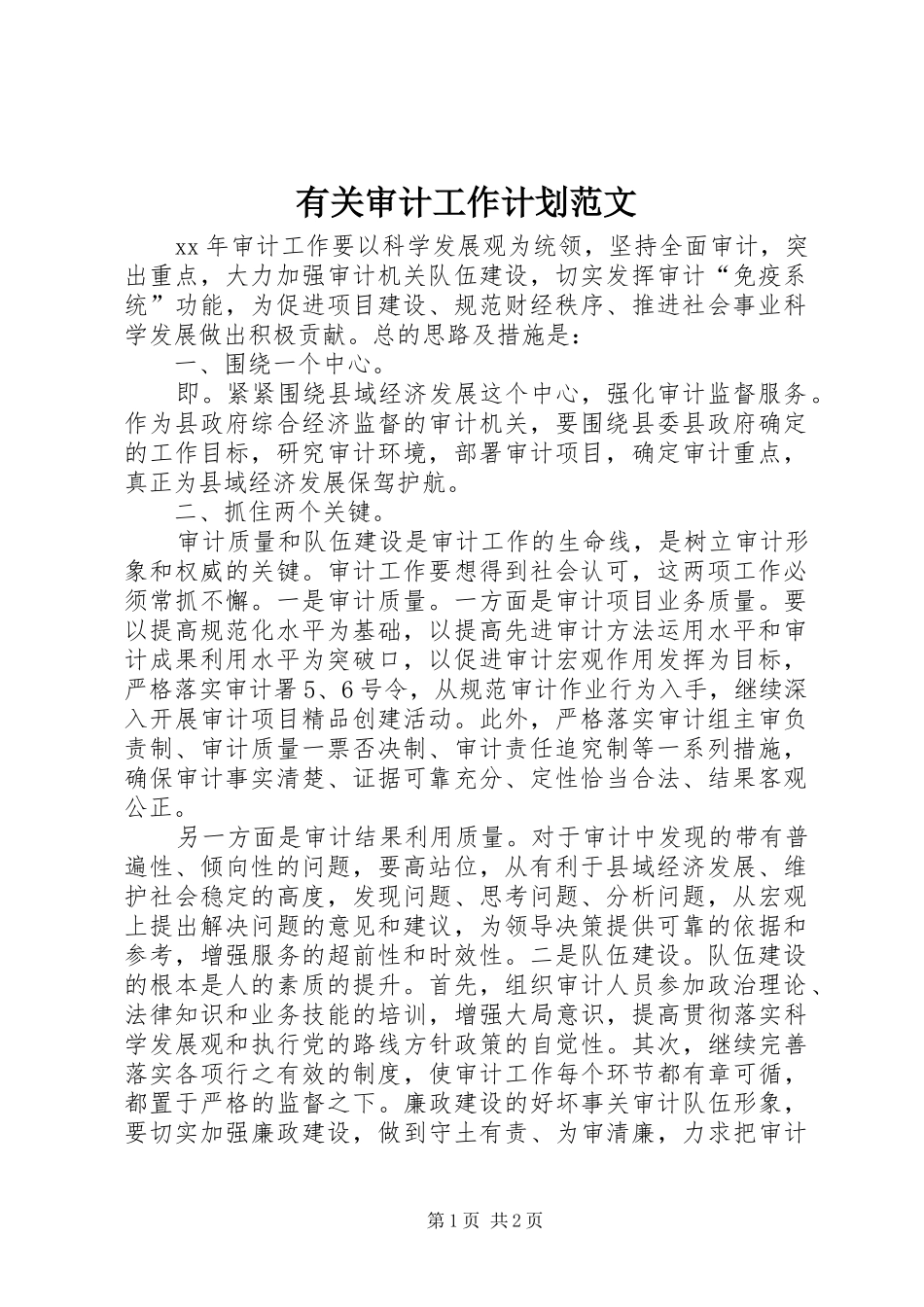 有关审计工作计划范文_第1页