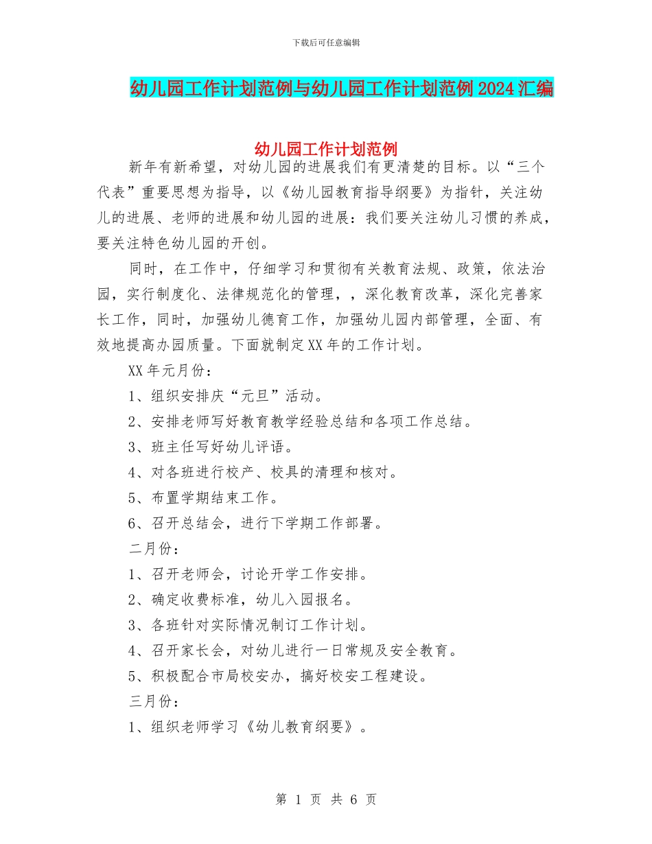 幼儿园工作计划范例与幼儿园工作计划范例2024汇编_第1页