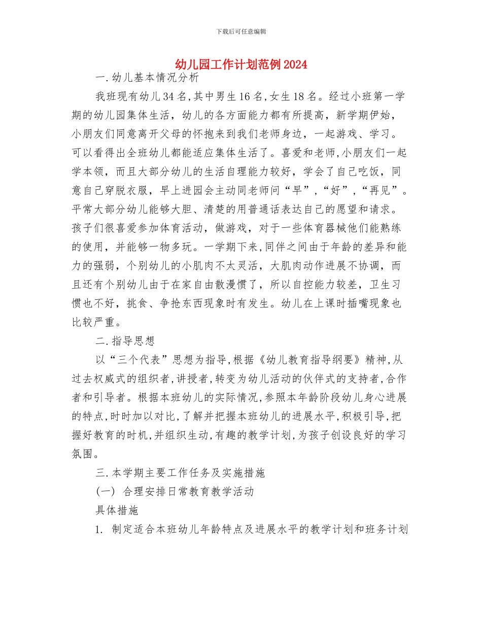 幼儿园工作计划范例与幼儿园工作计划范例2024汇编_第3页