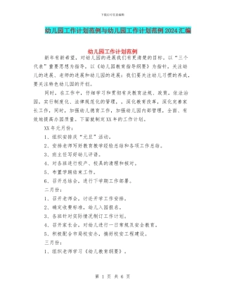 幼儿园工作计划范例与幼儿园工作计划范例2024汇编