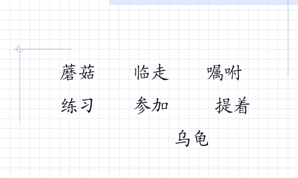 一年级语文下册《蘑菇该奖给谁》PPT课件之一（苏教版）