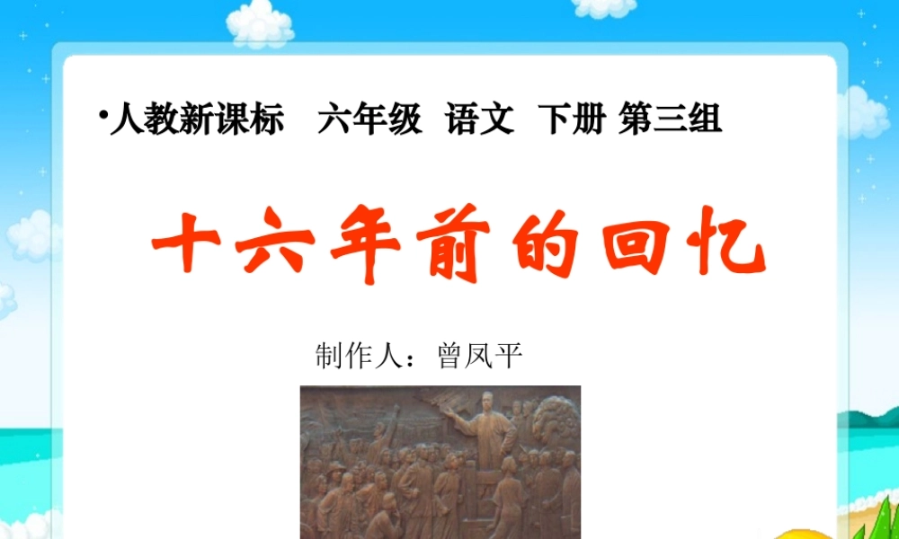 十六年前的回忆教案课件