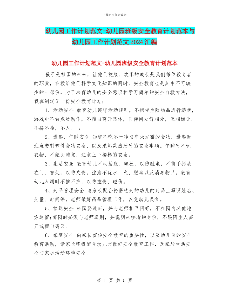 幼儿园工作计划范文-幼儿园班级安全教育计划范本与幼儿园工作计划范文2024汇编_第1页