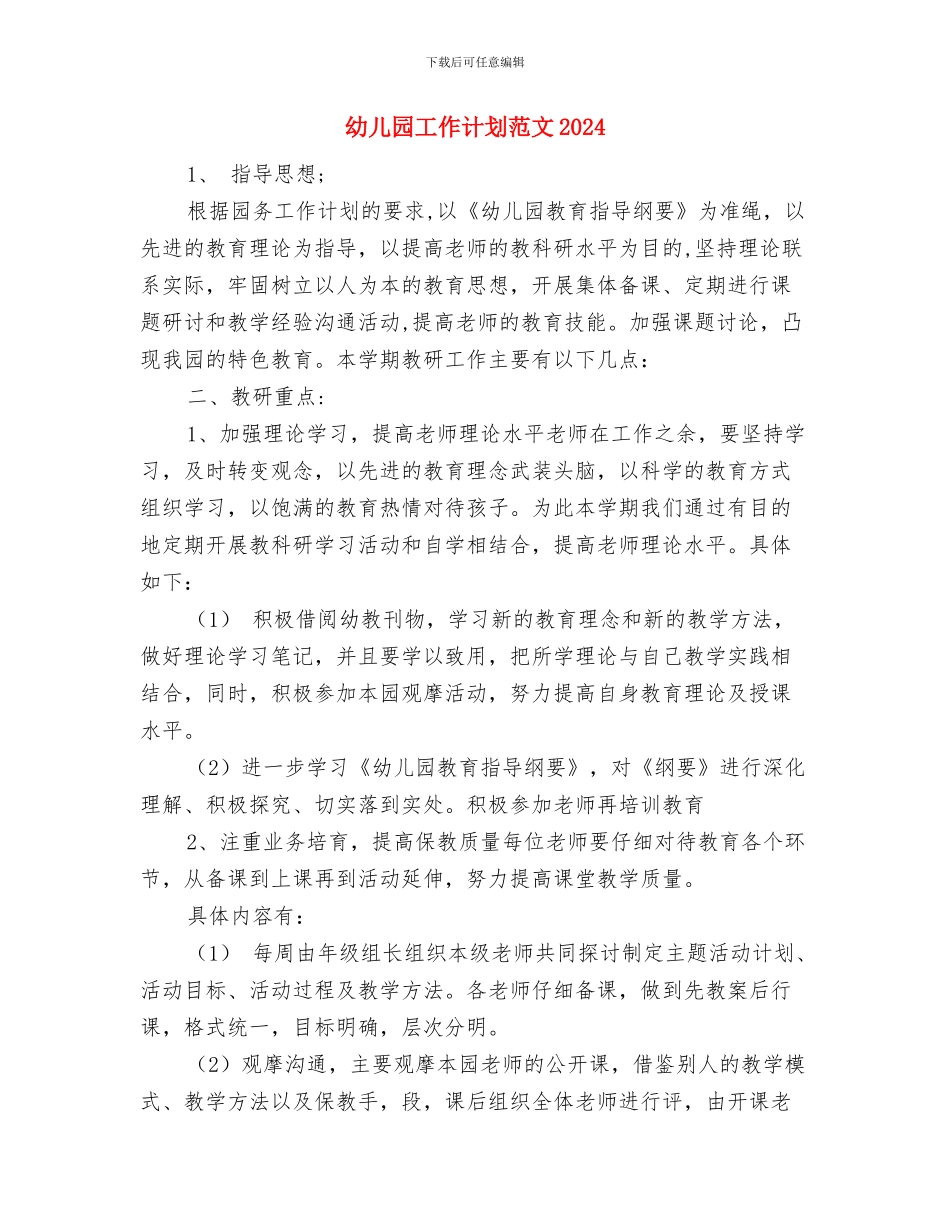 幼儿园工作计划范文-幼儿园班级安全教育计划范本与幼儿园工作计划范文2024汇编_第3页