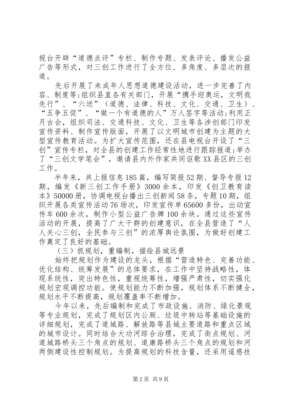 某县上半年三创建工作总结和下半年工作安排范文_第2页