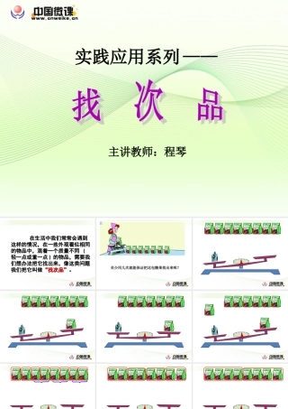 找次品人教版五年级下册第七单元