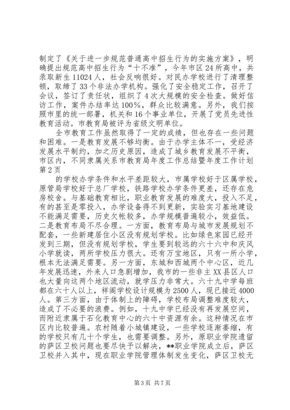 市教育局年度工作总结暨年度工作计划_第3页