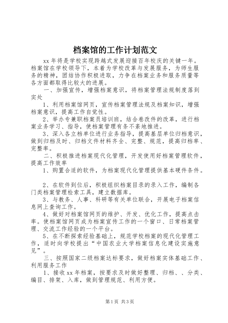 档案馆的工作计划范文_第1页