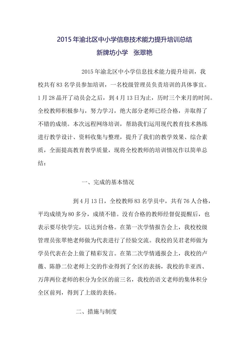 2015年渝北区中小学信息技术能力提升培训总结_第1页