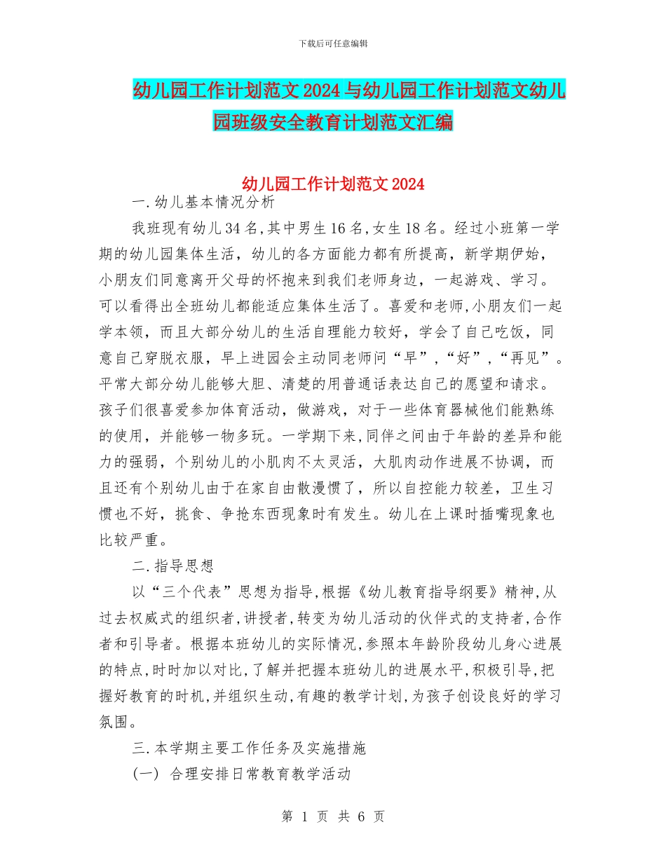 幼儿园工作计划范文2024与幼儿园工作计划范文幼儿园班级安全教育计划范文汇编_第1页