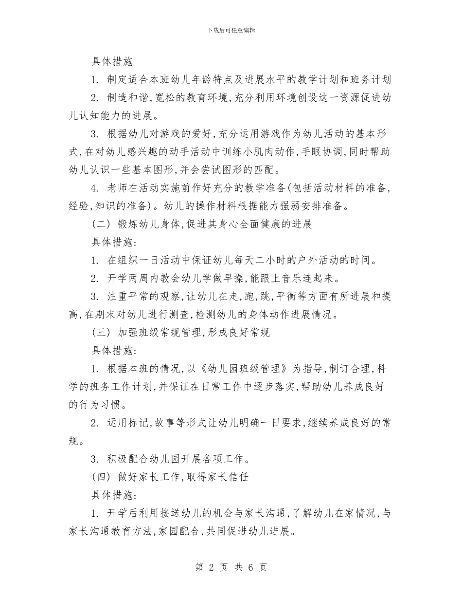 幼儿园工作计划范文2024与幼儿园工作计划范文幼儿园班级安全教育计划范文汇编_第2页