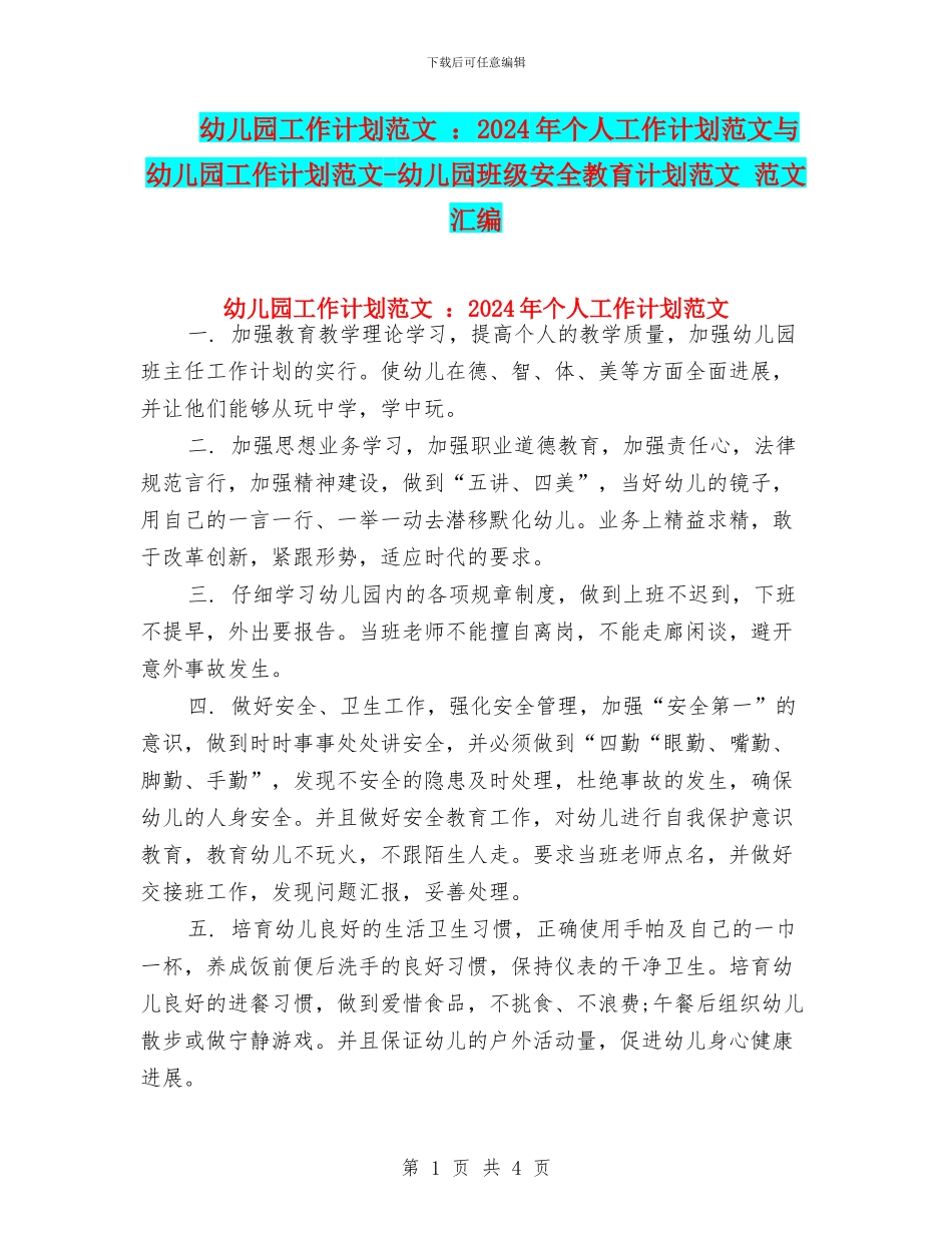 幼儿园工作计划范文-：2024年个人工作计划范文与幼儿园工作计划范文-幼儿园班级安全教育计划范文-范文汇编_第1页