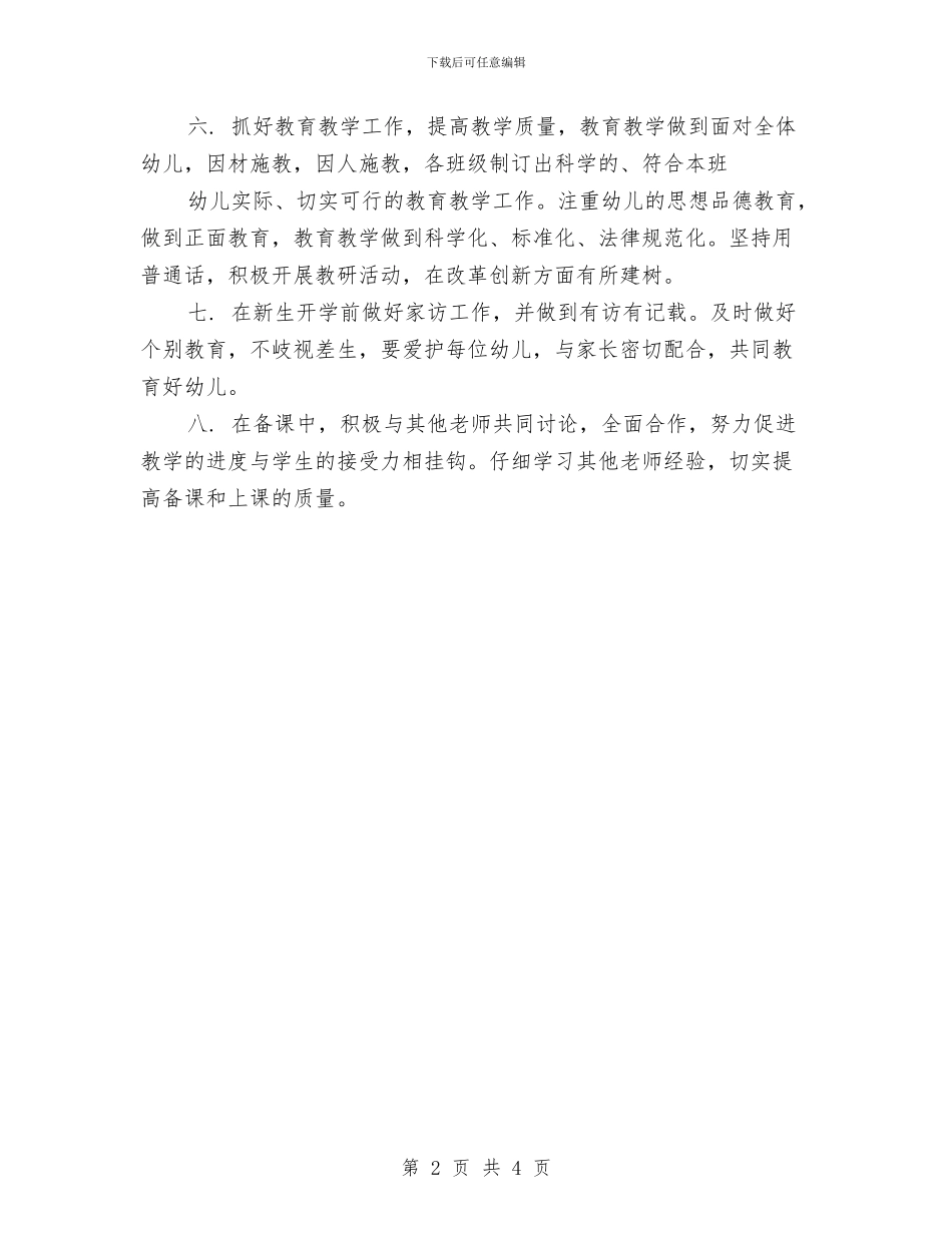 幼儿园工作计划范文-：2024年个人工作计划范文与幼儿园工作计划范文-幼儿园班级安全教育计划范文-范文汇编_第2页