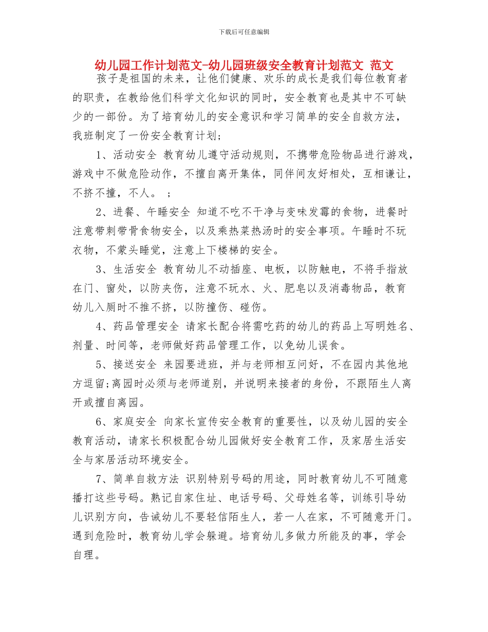 幼儿园工作计划范文-：2024年个人工作计划范文与幼儿园工作计划范文-幼儿园班级安全教育计划范文-范文汇编_第3页