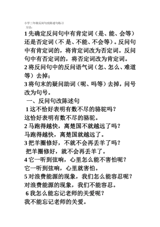 小学三年级反问句改陈述句练习 (2)