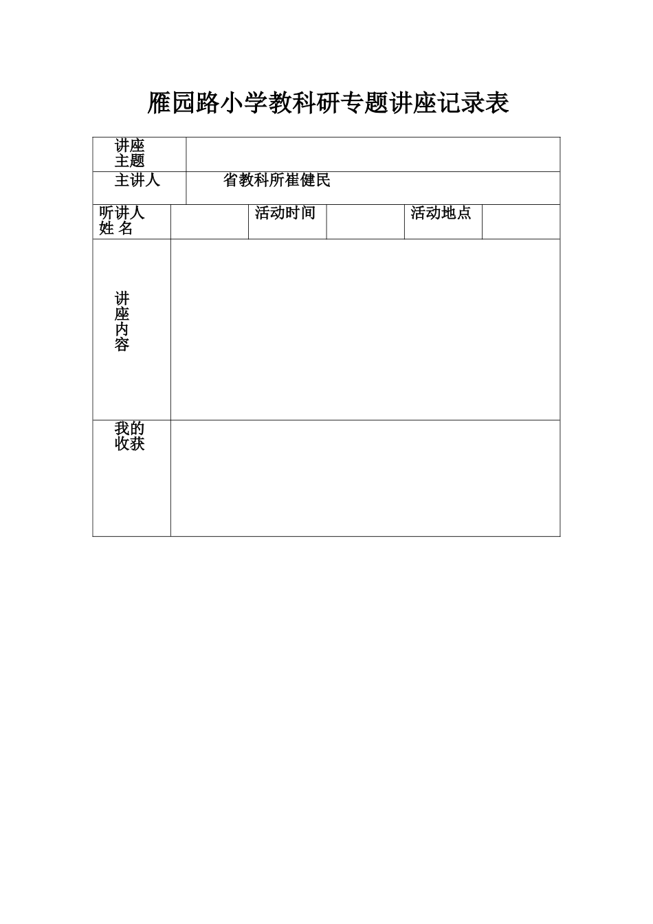 雁园路小学教科研专题讲座_第1页